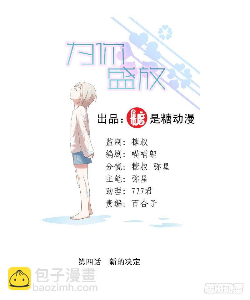 《为你盛放》新的决定 第2页