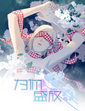 《为你盛放》漫画封面图 - tl漫画