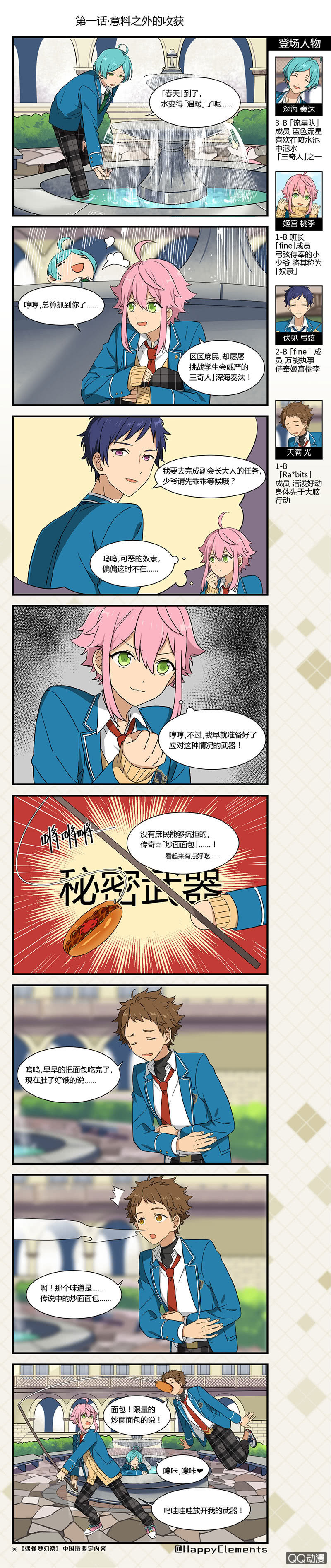 《偶像梦幻祭国服漫画》【春季篇】意料之外的收获-1 第1页
