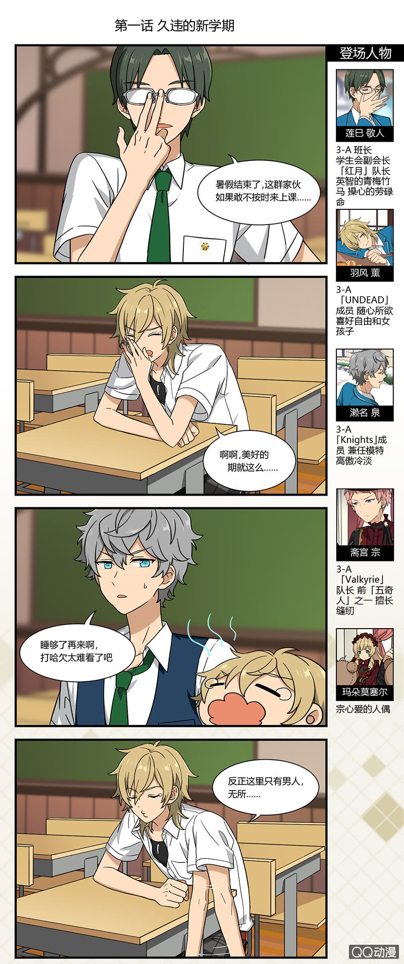 《偶像梦幻祭国服漫画》【开学祭】久违的新学期 第1页