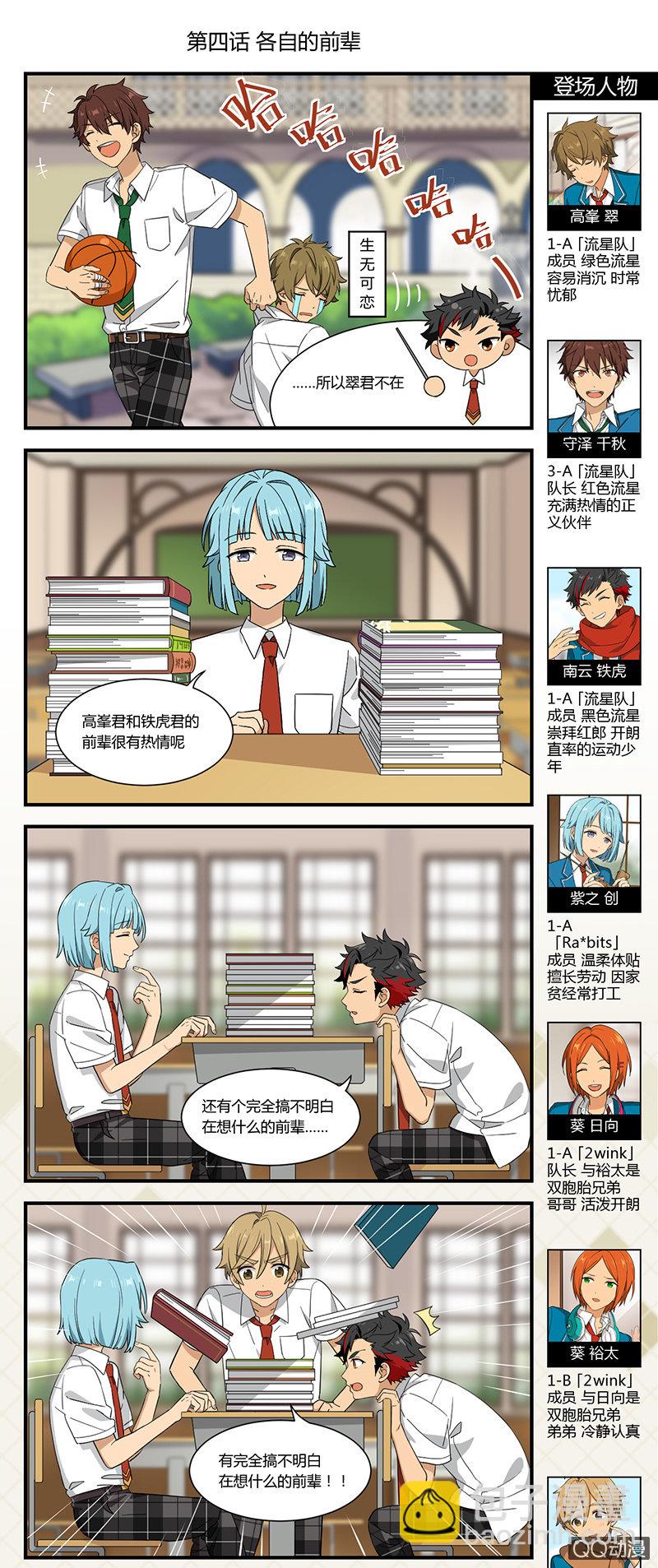 《偶像梦幻祭国服漫画》【开学祭】各自的前辈 第2页