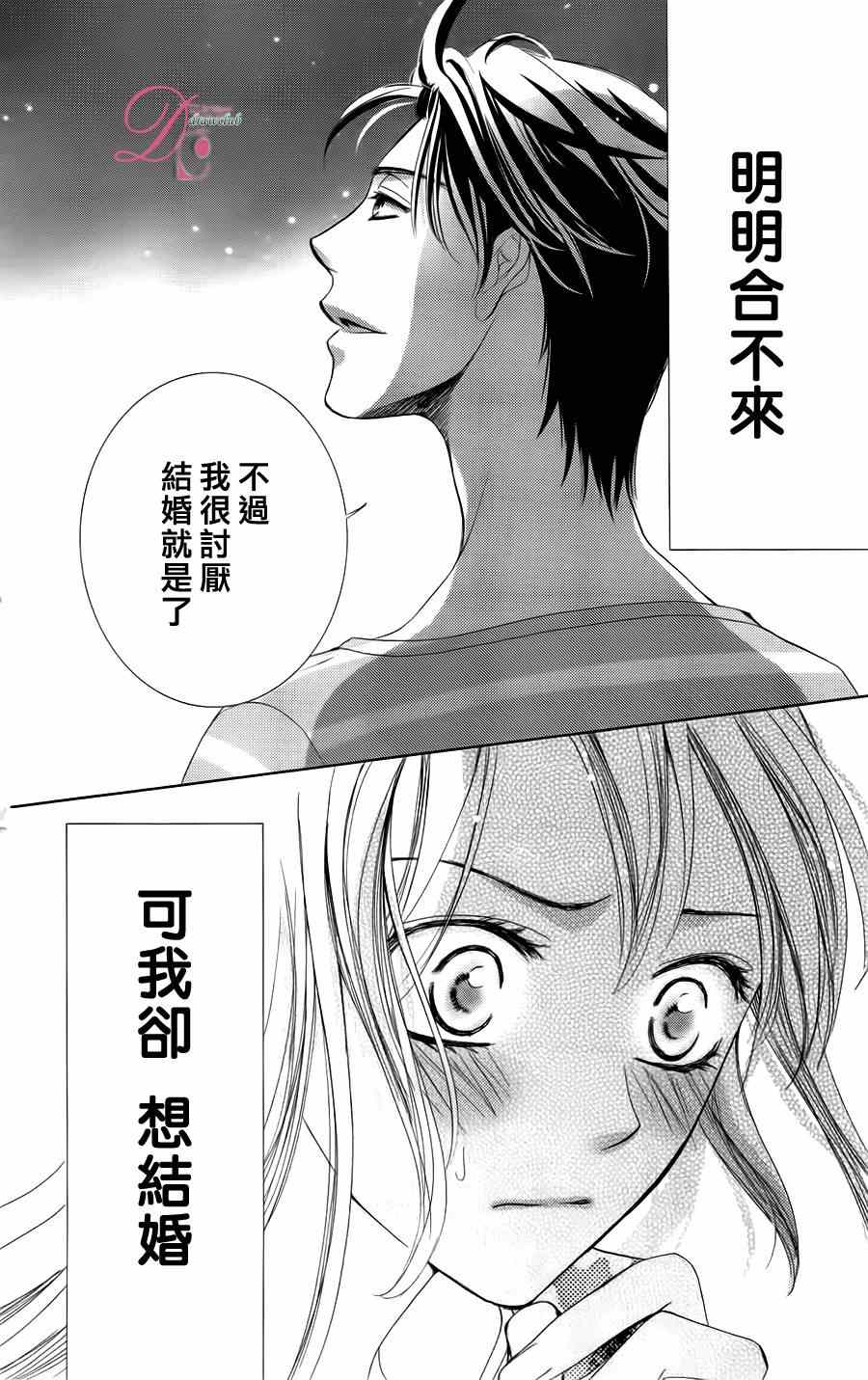 《也许很突然、明天我要结婚了》第3话 第32页