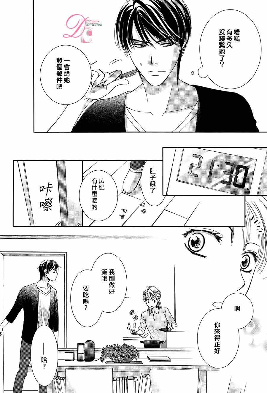 《也许很突然、明天我要结婚了》第7话 第24页