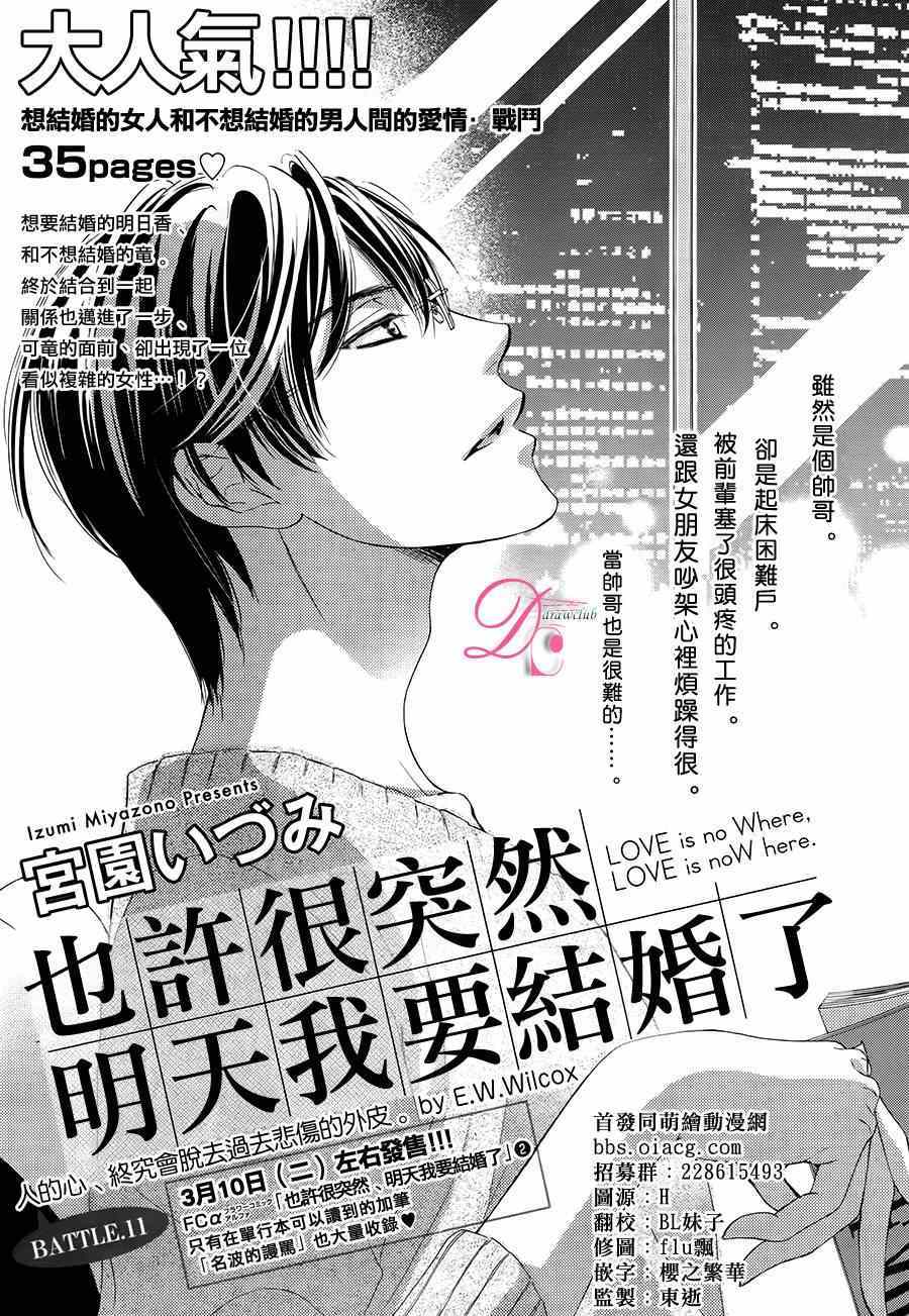 《也许很突然、明天我要结婚了》第11话 第1页