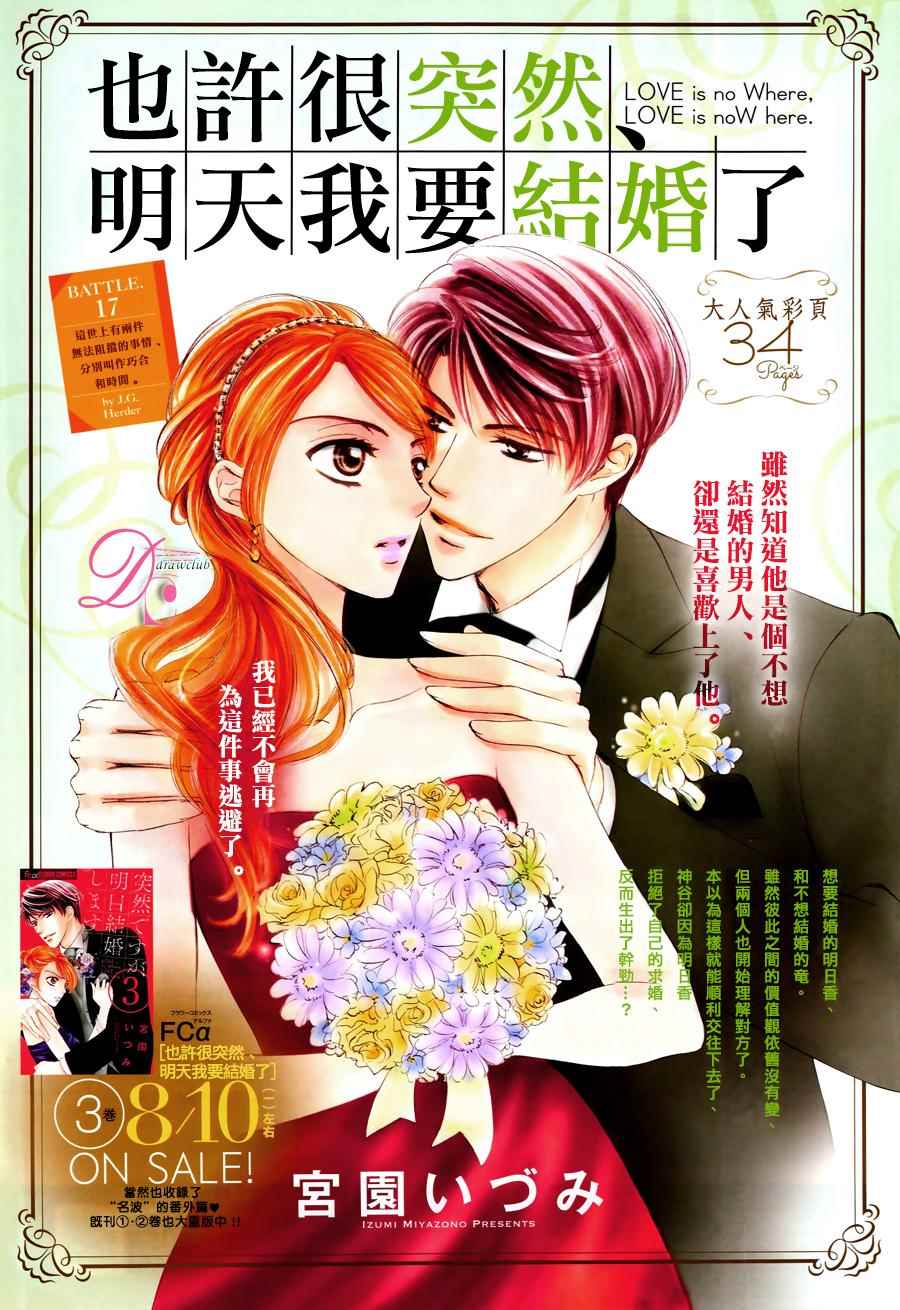 《也许很突然、明天我要结婚了》第17话 第1页