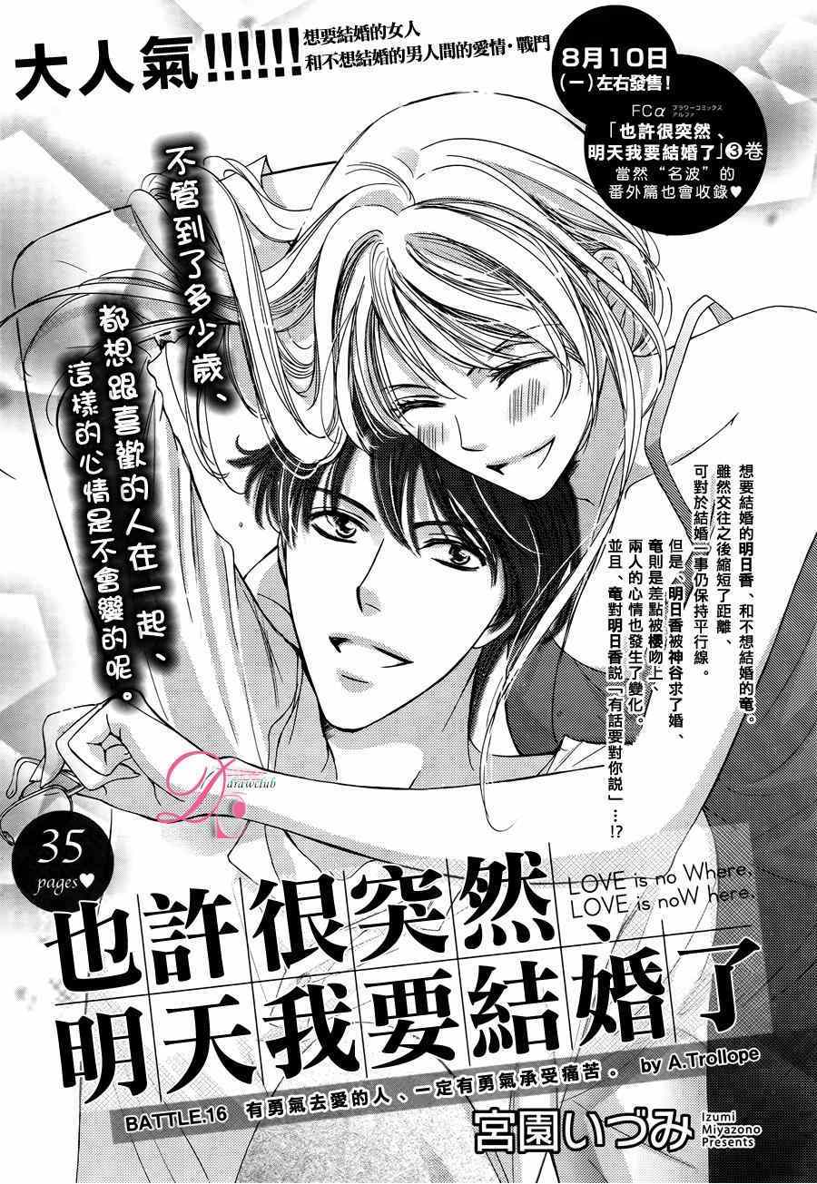《也许很突然、明天我要结婚了》第16话 第1页