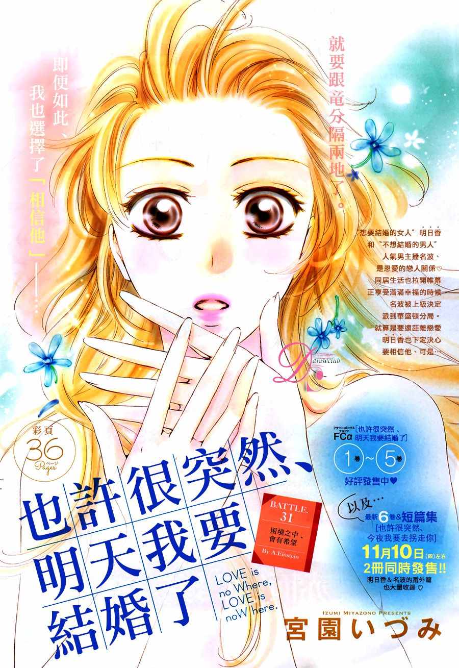 《也许很突然、明天我要结婚了》第31话 第1页