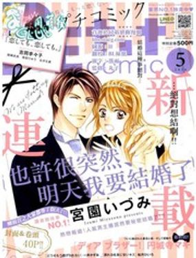 《也许很突然、明天我要结婚了》漫画封面图 - tl漫画