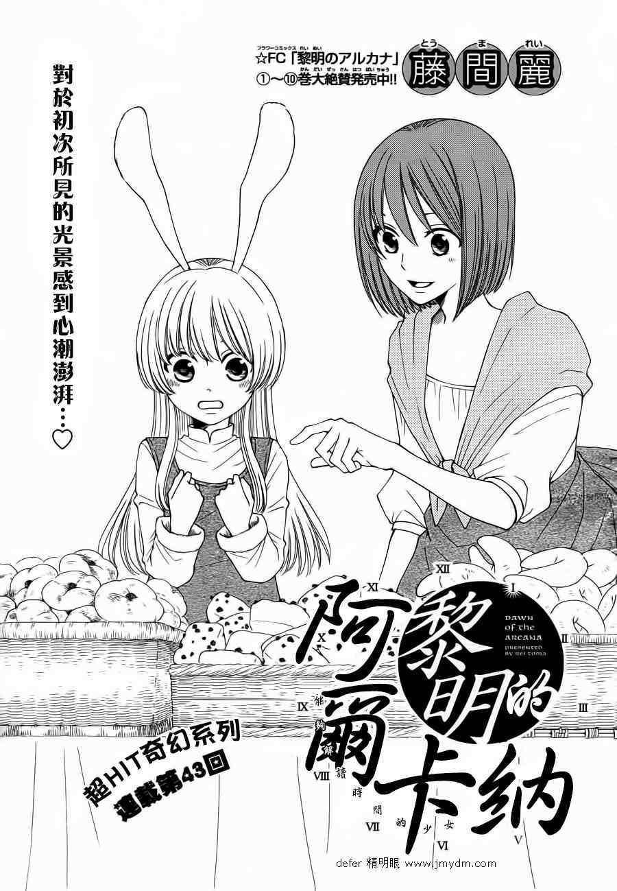 《黎明的阿尔卡纳》第43话 第1页