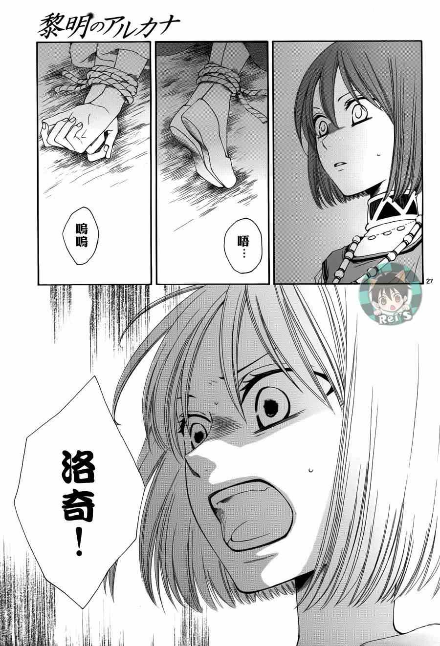 《黎明的阿尔卡纳》第40话 第27页
