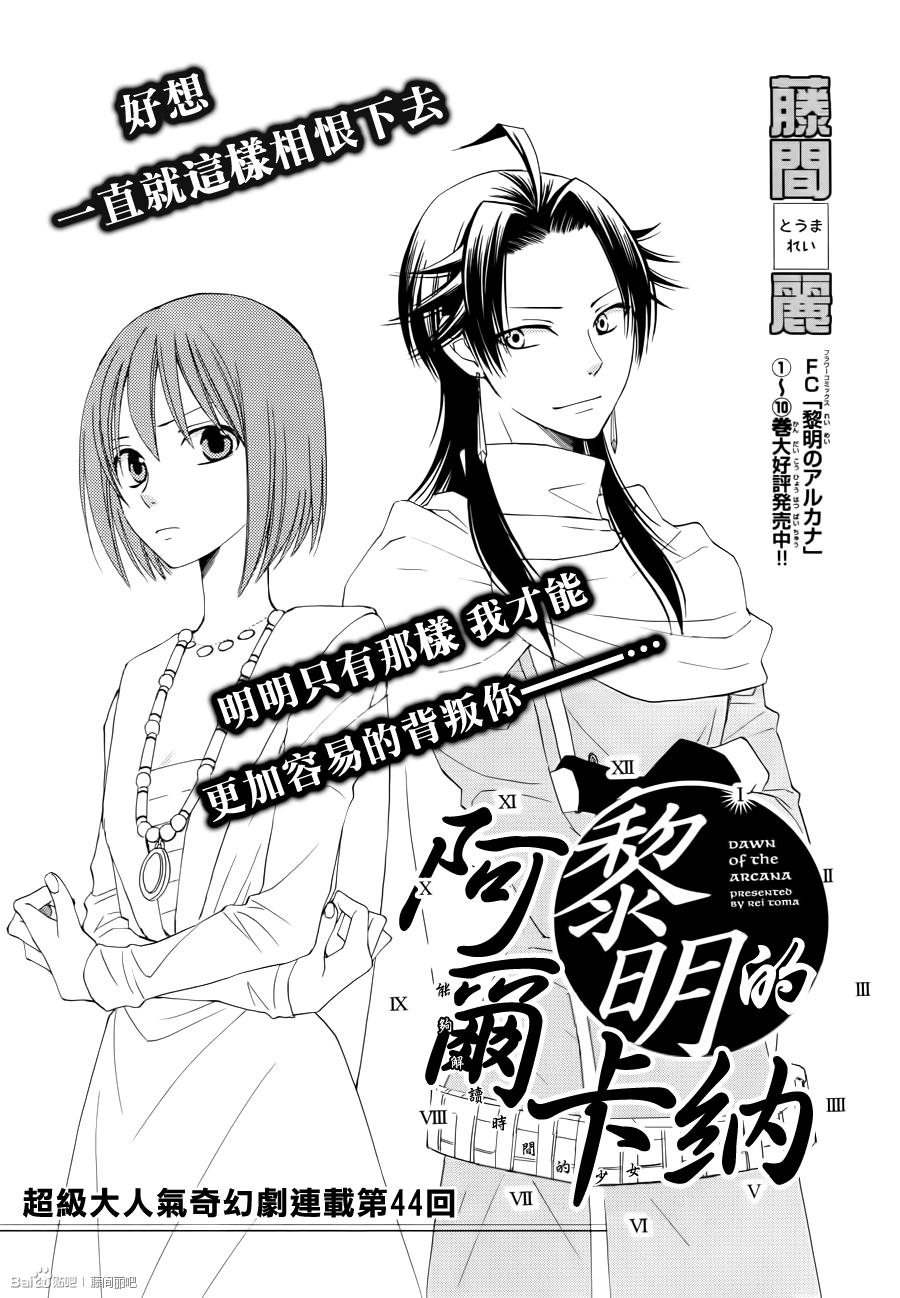 《黎明的阿尔卡纳》第44话 第1页