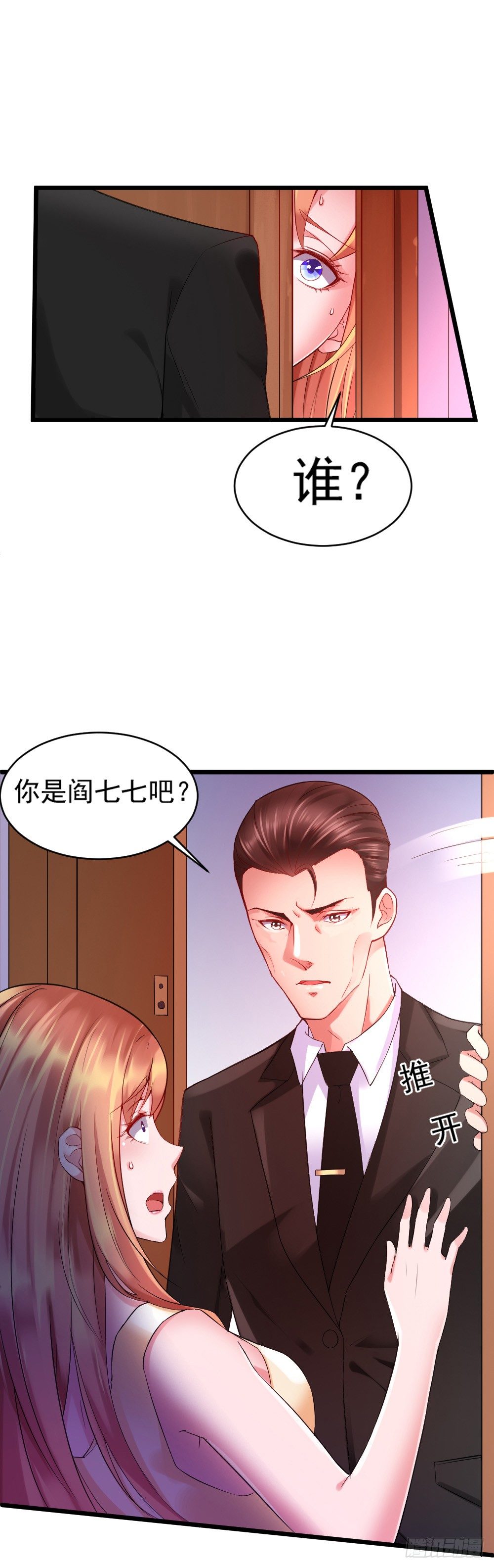 《龙少的小白甜妻》第3话 第2页