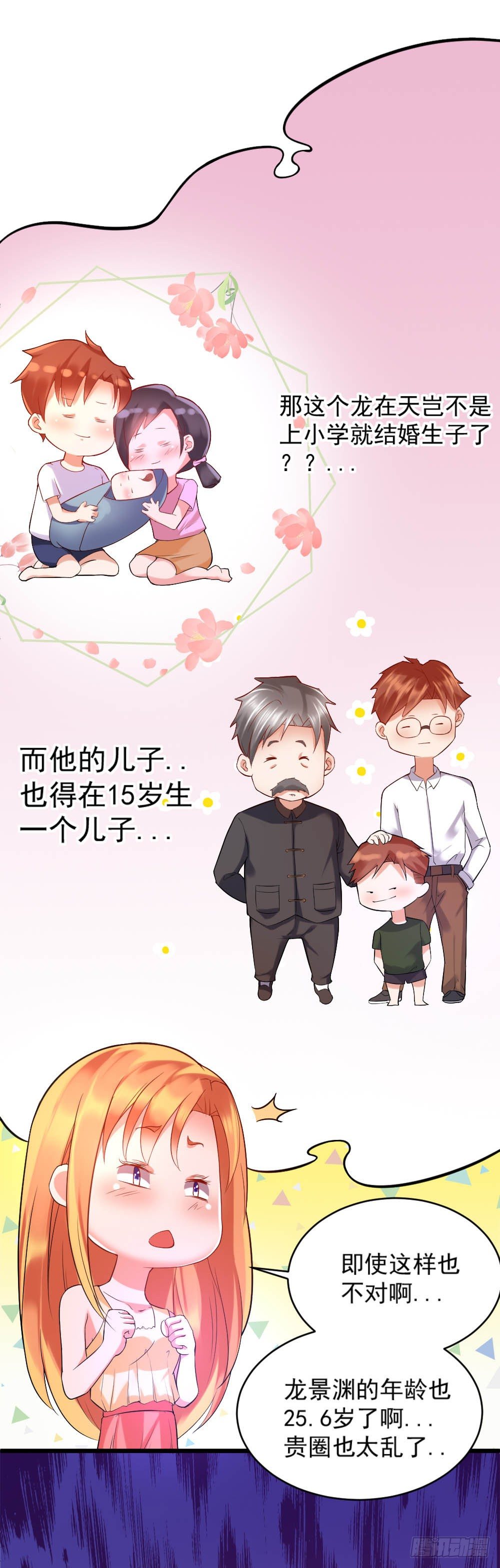 《龙少的小白甜妻》第4话 第14页