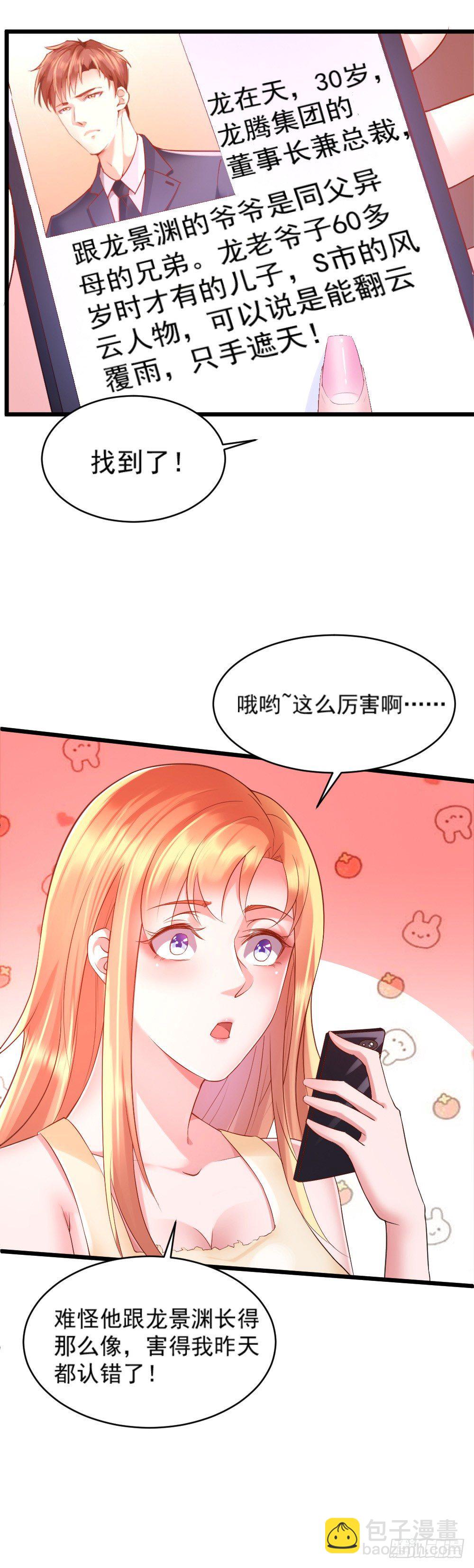 《龙少的小白甜妻》第4话 第22页