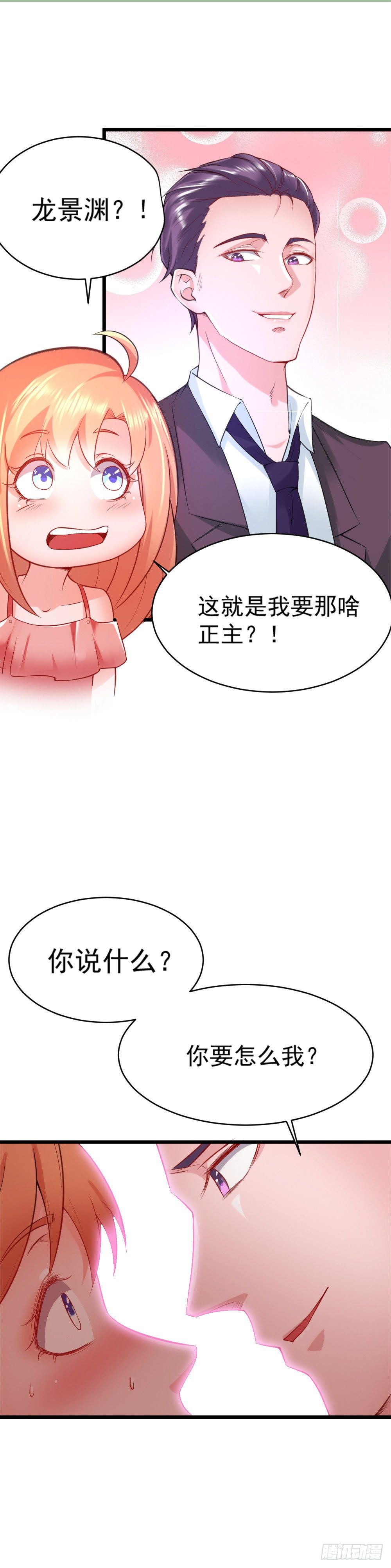 《龙少的小白甜妻》第14话 第32页