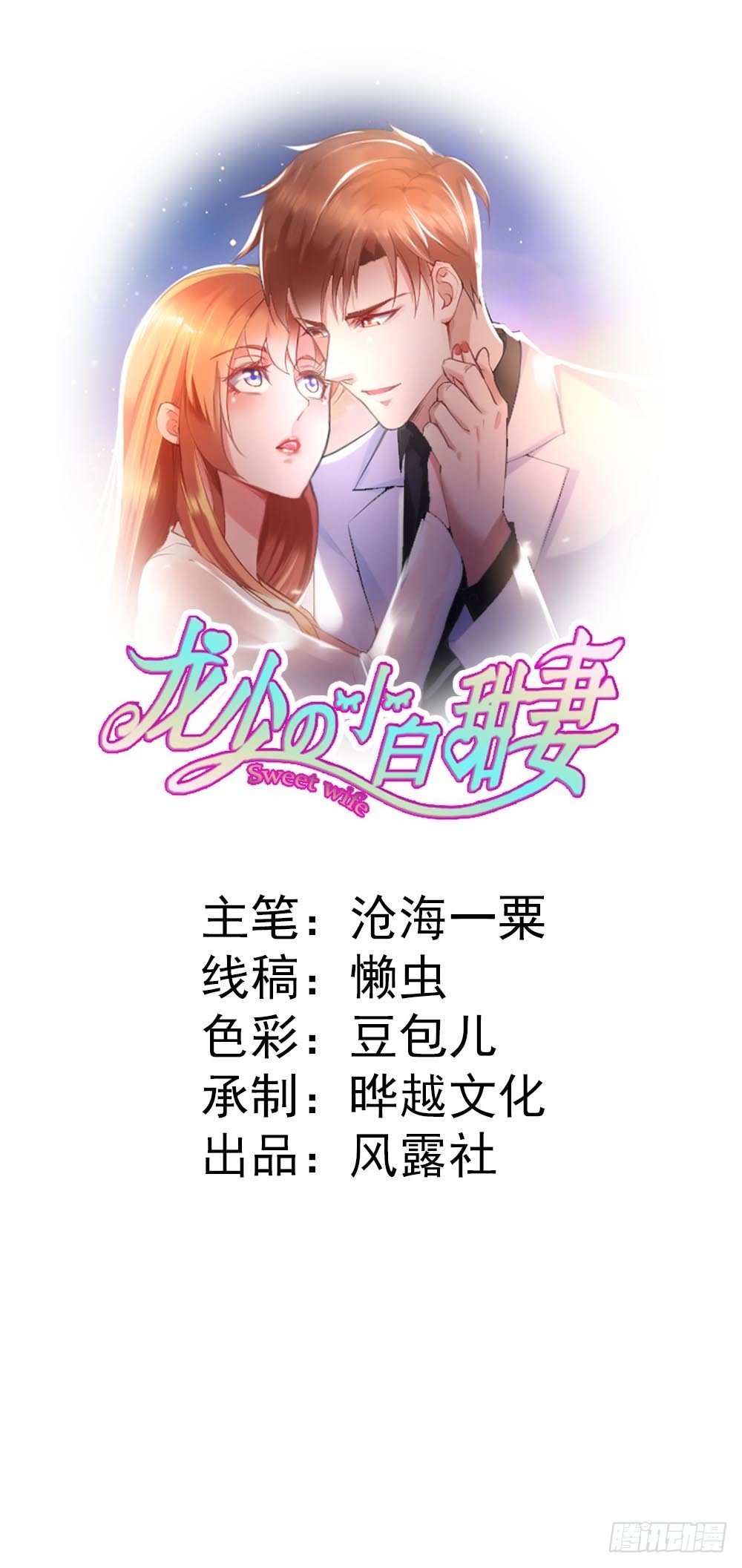 《龙少的小白甜妻》第18话 第1页
