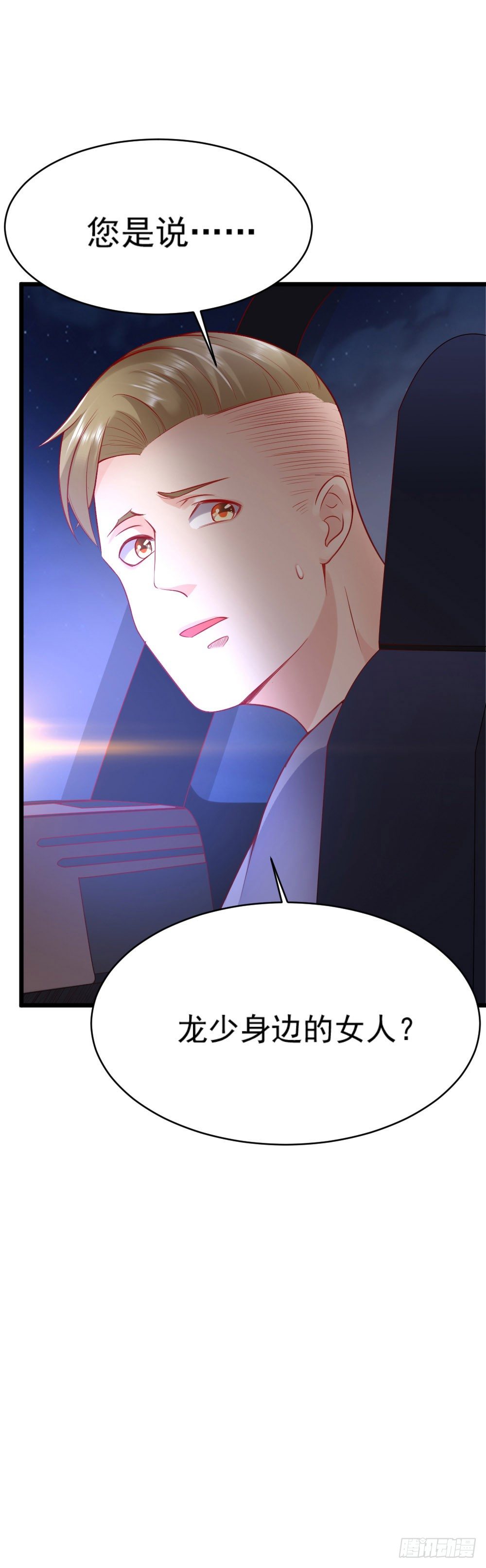 《龙少的小白甜妻》第18话 第34页