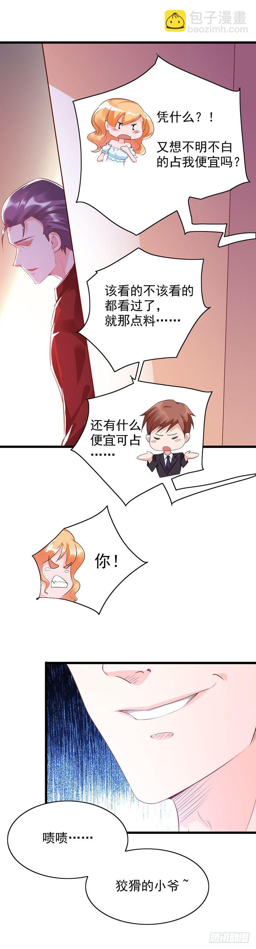 《龙少的小白甜妻》第27话 第7页