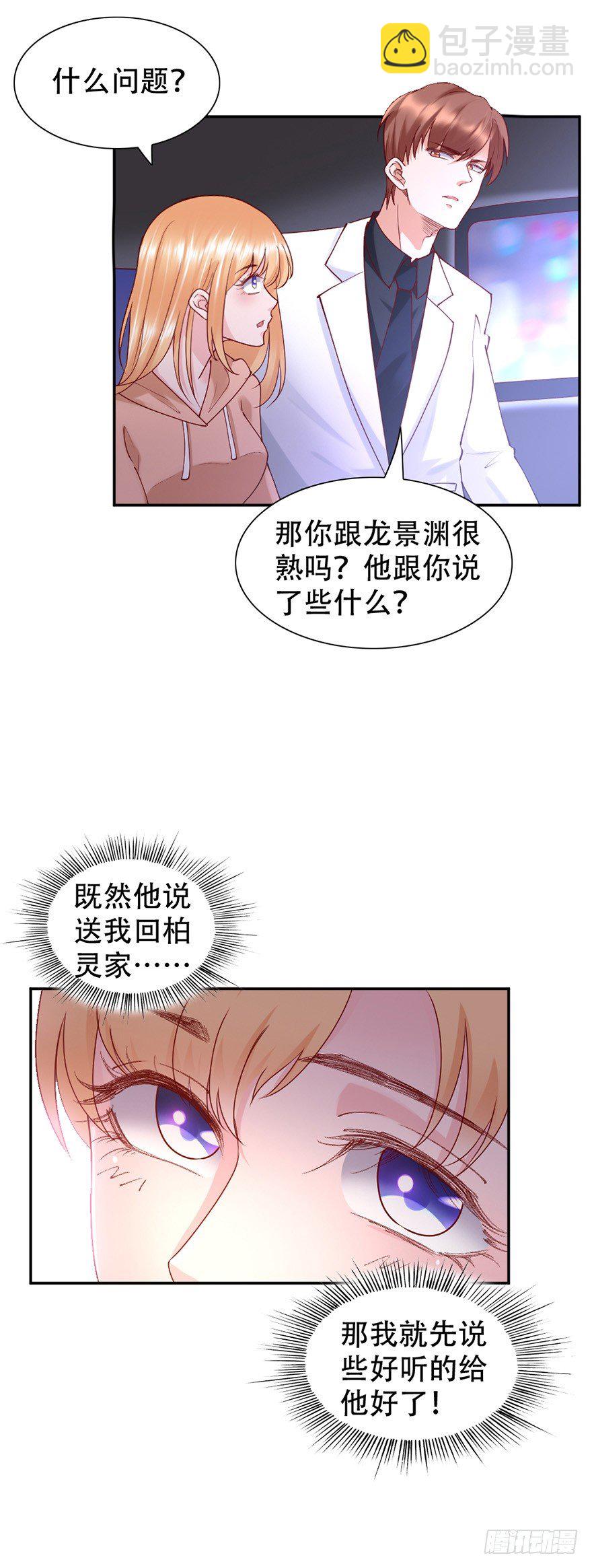 《龙少的小白甜妻》第43话 第2页