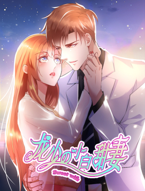 《龙少的小白甜妻》漫画封面图 - tl漫画