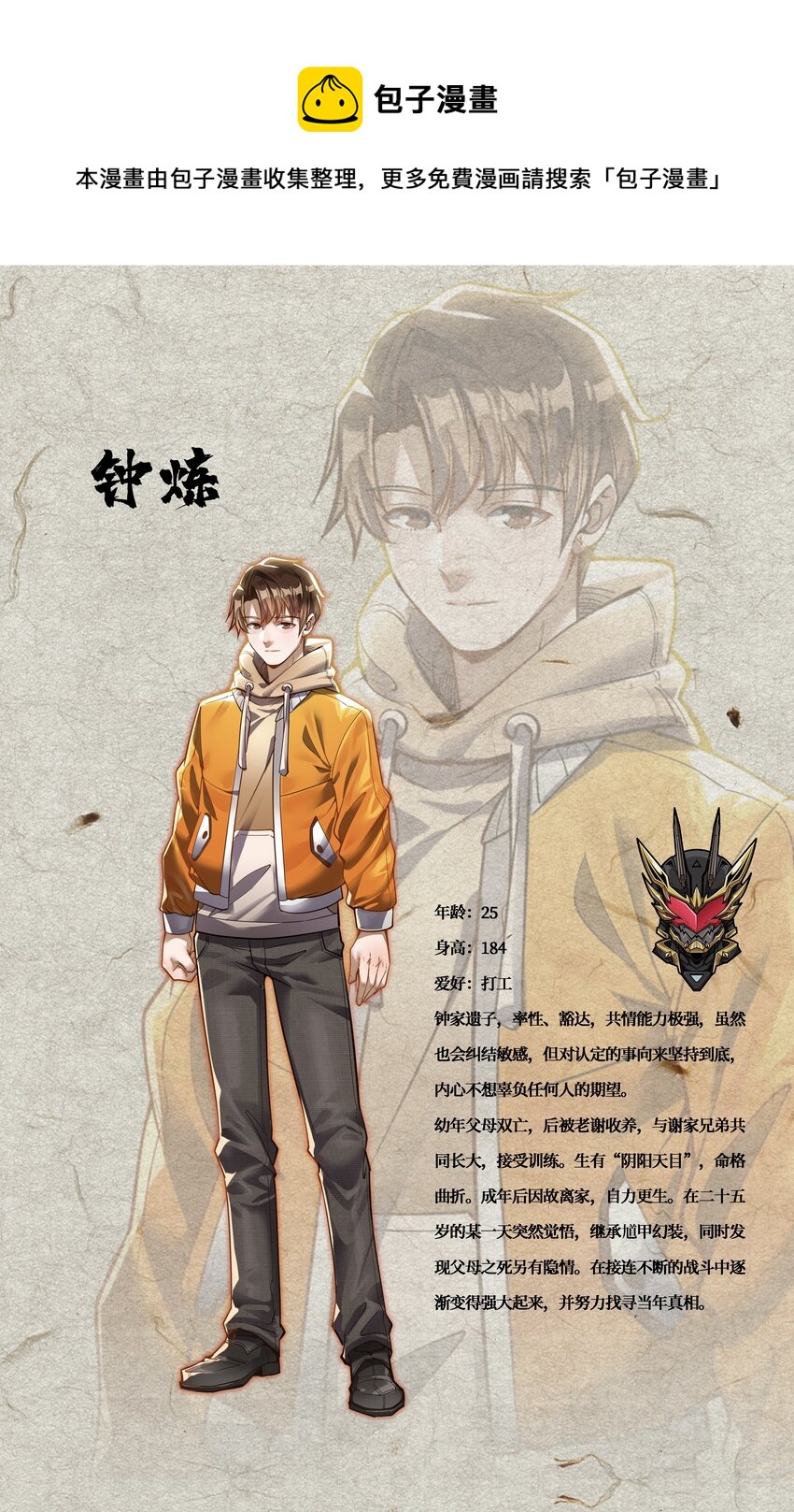 《幻装斗神-伏魔篇》00 人物介绍 第1页
