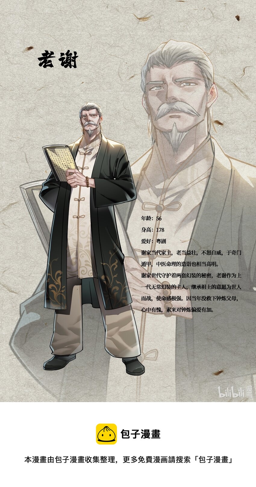 《幻装斗神-伏魔篇》00 人物介绍 第5页