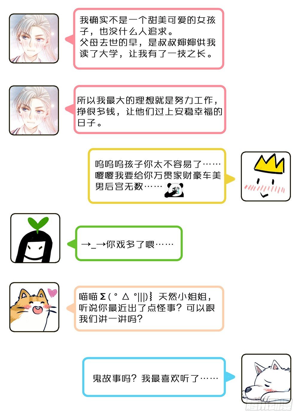 《我非男神》喵！人物预告---沈天然 第10页