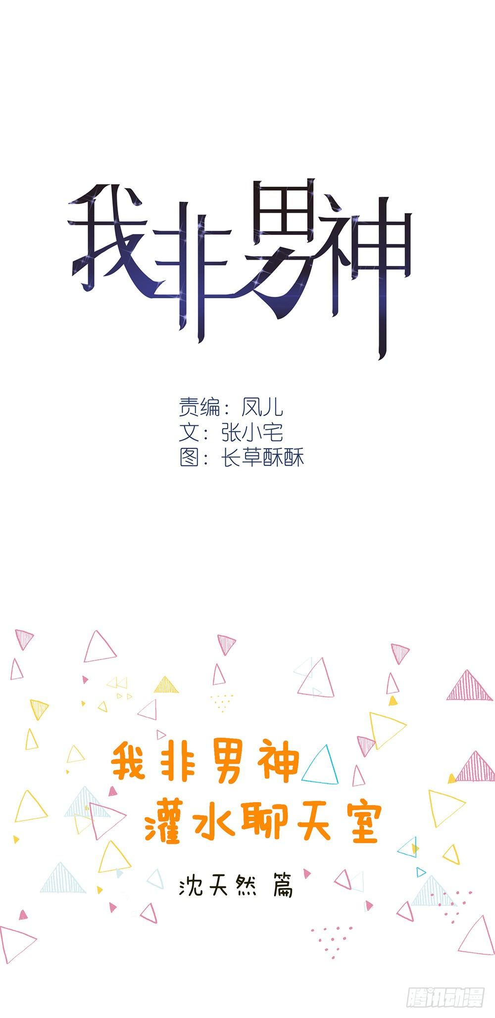 《我非男神》喵！人物预告---沈天然 第1页