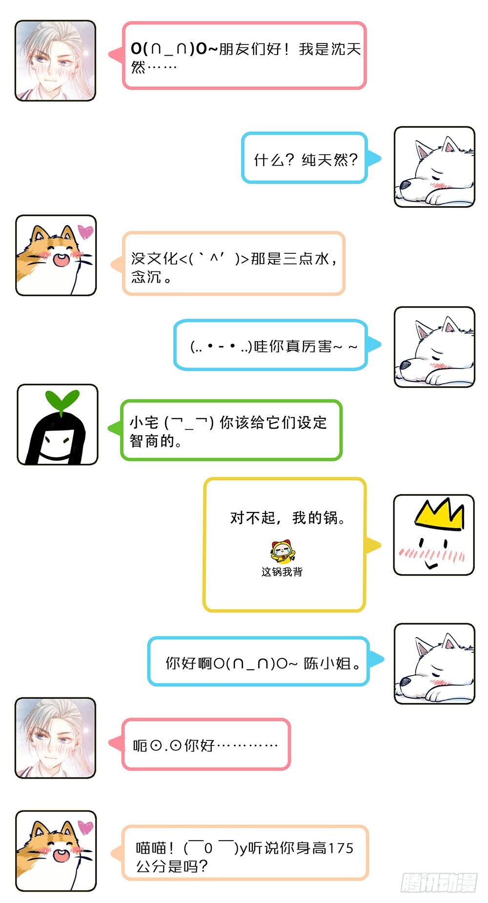 《我非男神》喵！人物预告---沈天然 第6页
