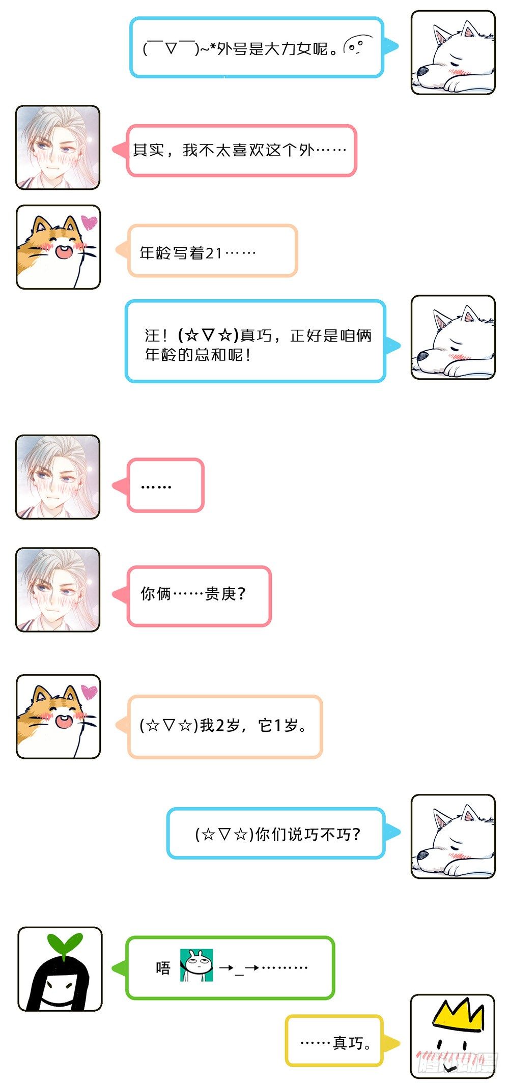 《我非男神》喵！人物预告---沈天然 第7页