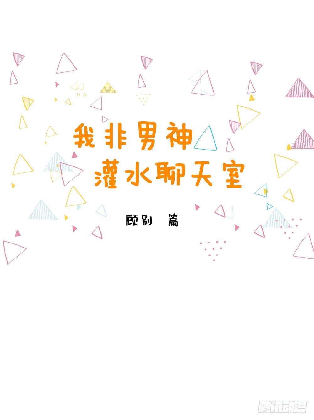 《我非男神》汪！人物预告---顾别 第2页