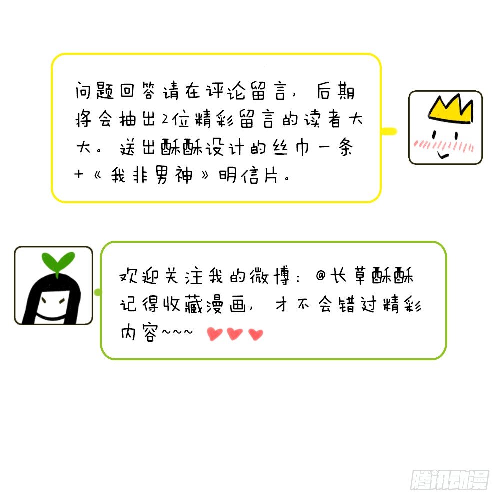 《我非男神》第五话秘密 第47页
