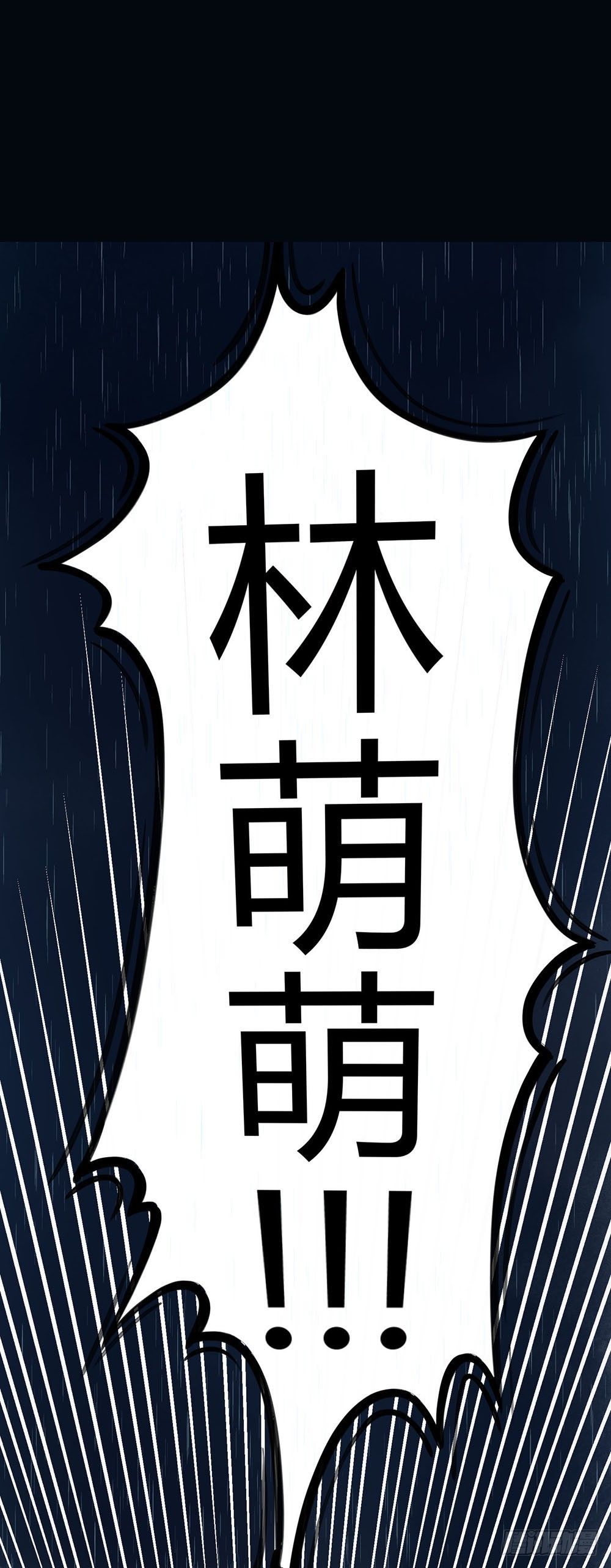 《我非男神》第四话逃！ 第13页
