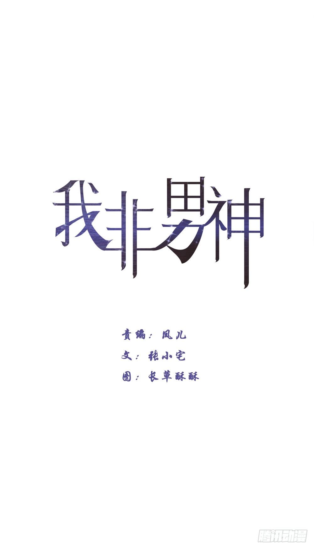 《我非男神》第十三章医生！ 第1页