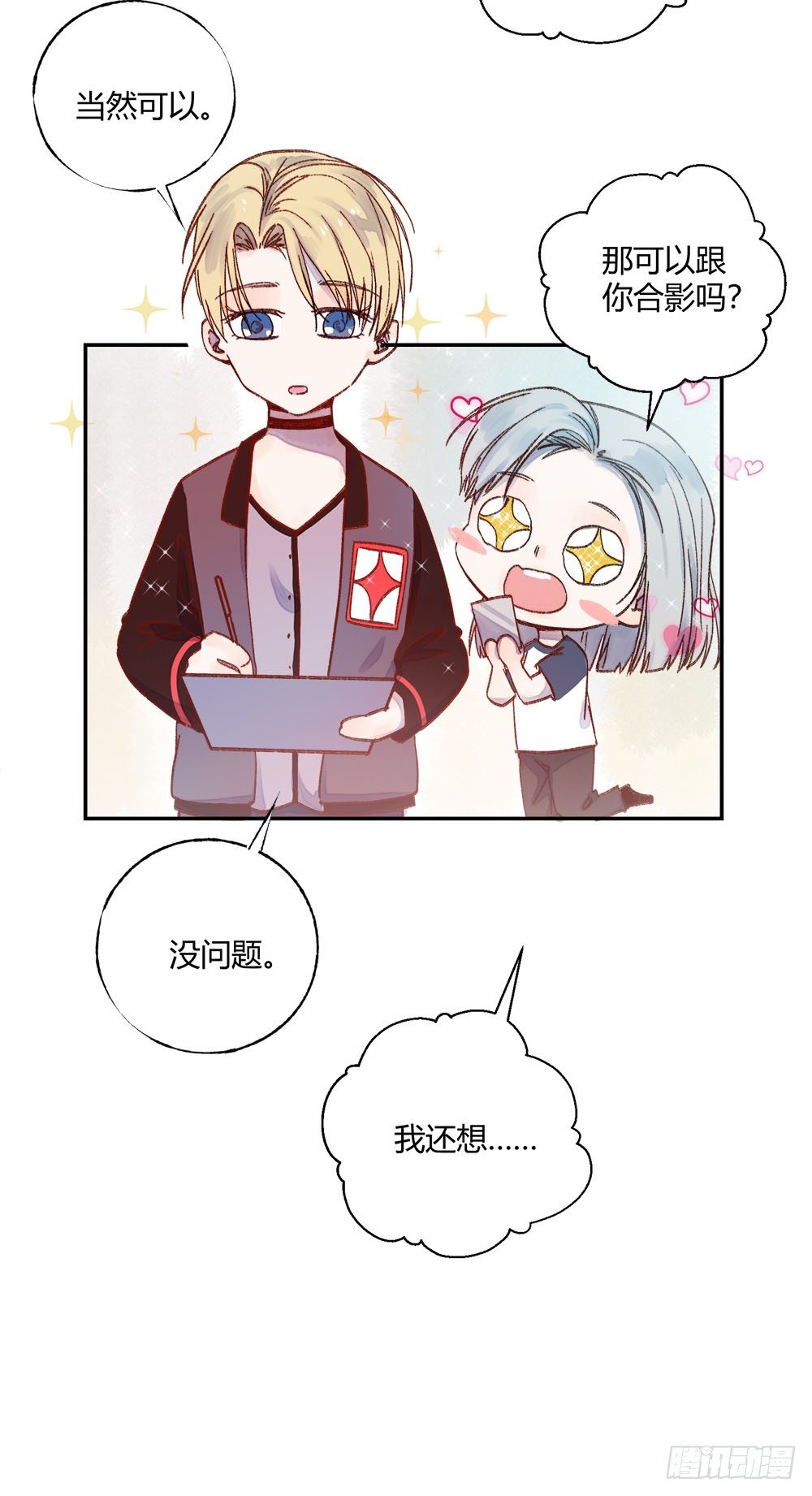 《我非男神》第十六章试探！ 第20页