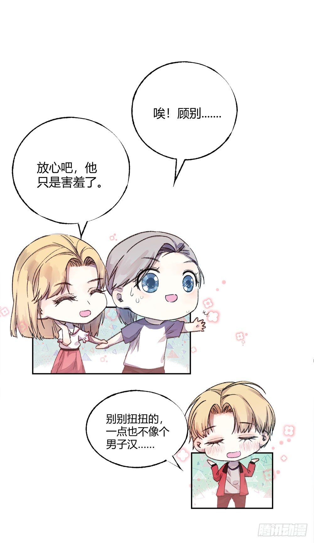 《我非男神》第十九章喜欢！ 第11页