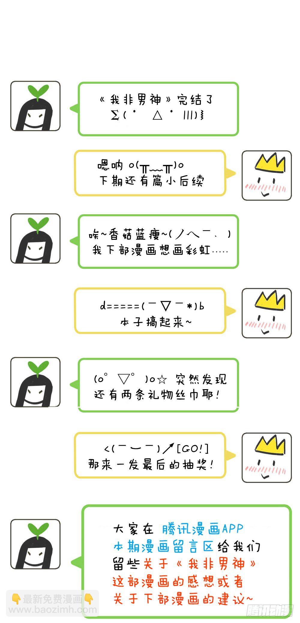 《我非男神》第二十二话完结！ 第31页