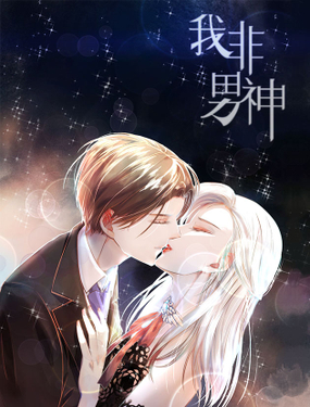 《我非男神》漫画封面图 - tl漫画