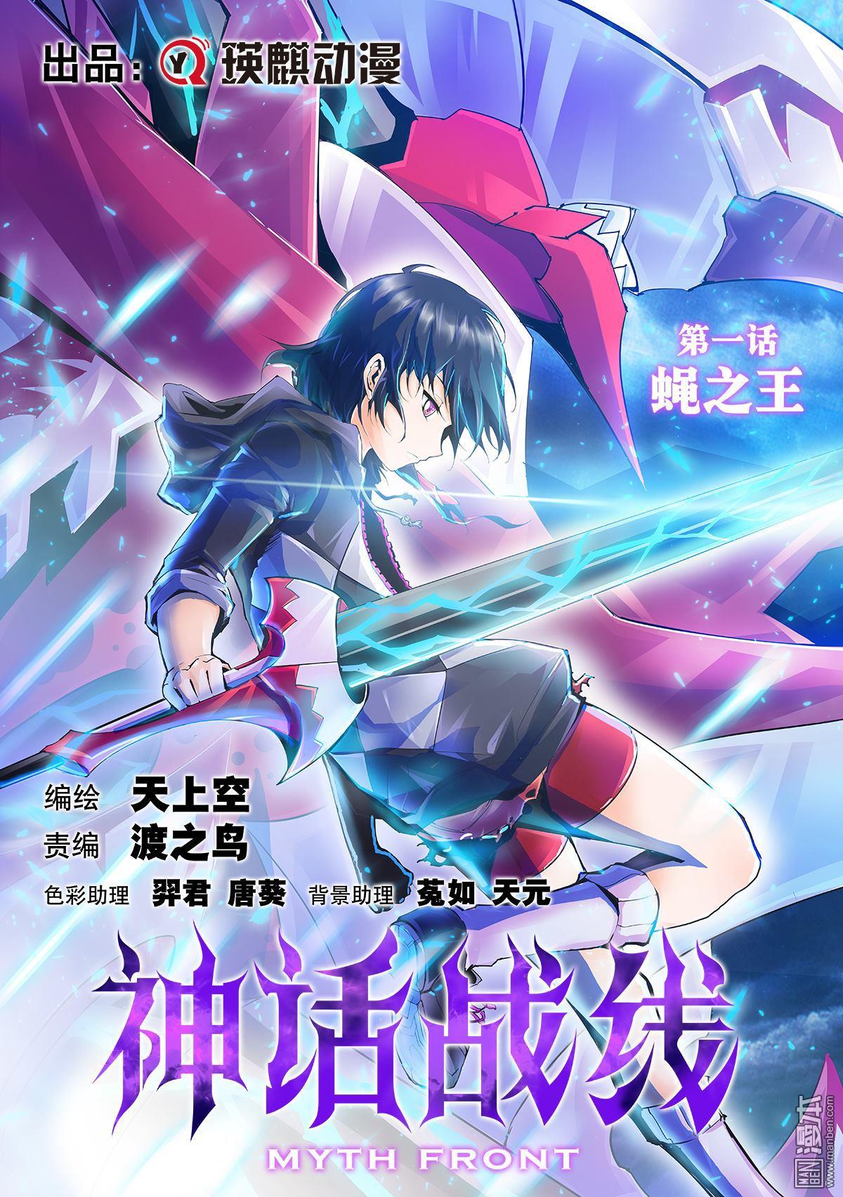 《神话战线》第1回 蝇之王 第1页