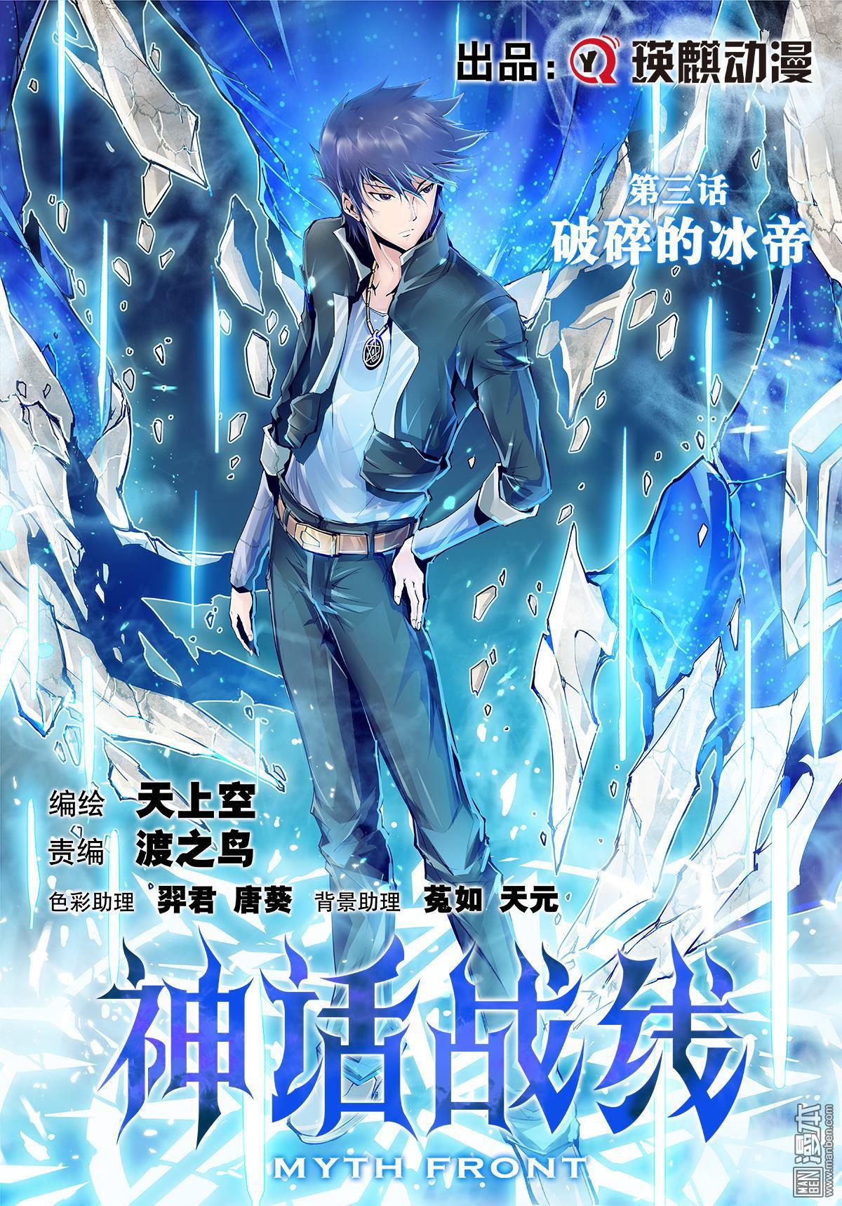 《神话战线》第3回 破碎的冰帝 第1页