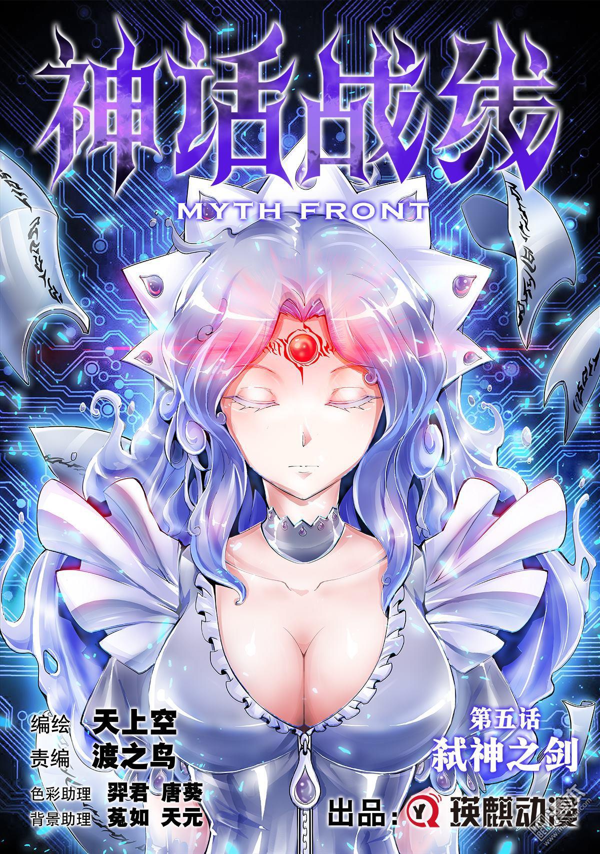 《神话战线》第5回 弑神之剑 第1页
