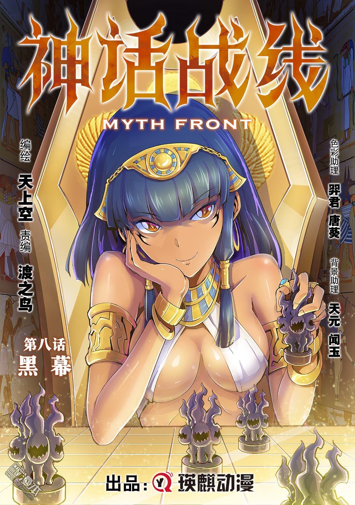 《神话战线》第8回 黑幕 第1页