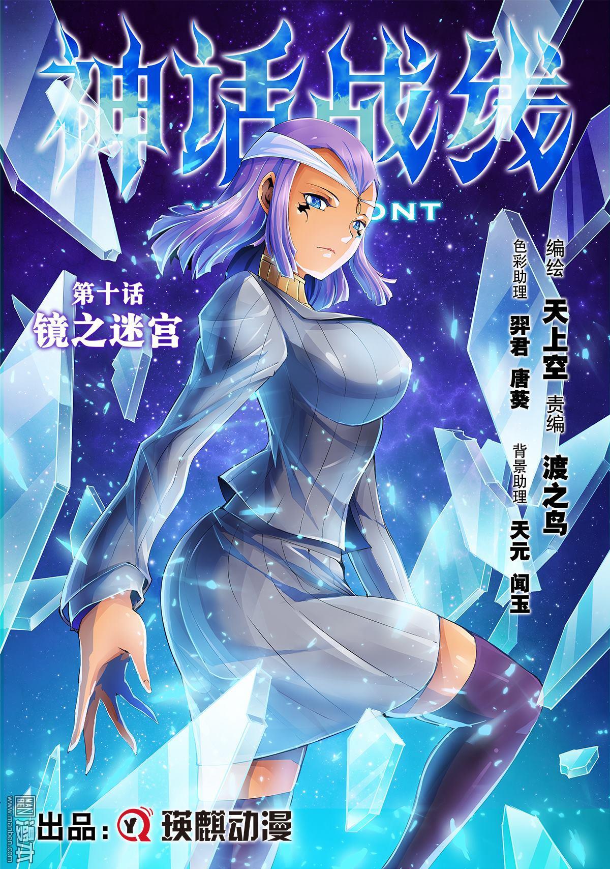 《神话战线》第10回 镜之迷宫 第1页