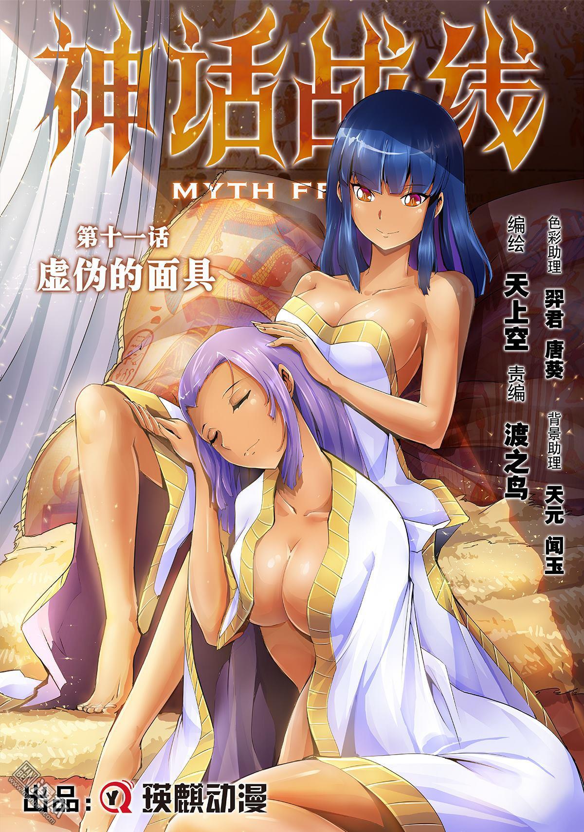 《神话战线》第11回 虚伪的面具 第1页