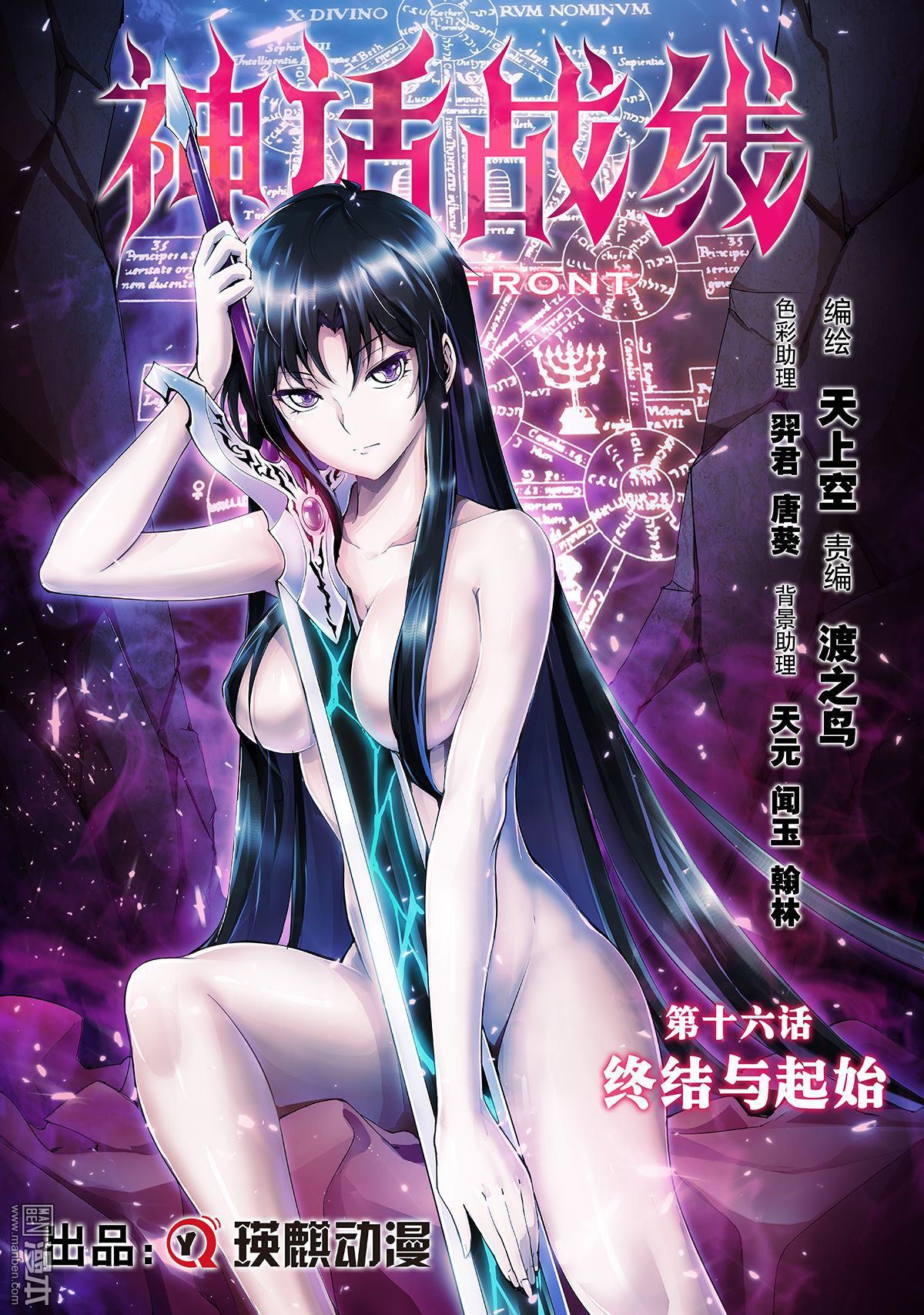 《神话战线》第16回 终结与起始 第1页