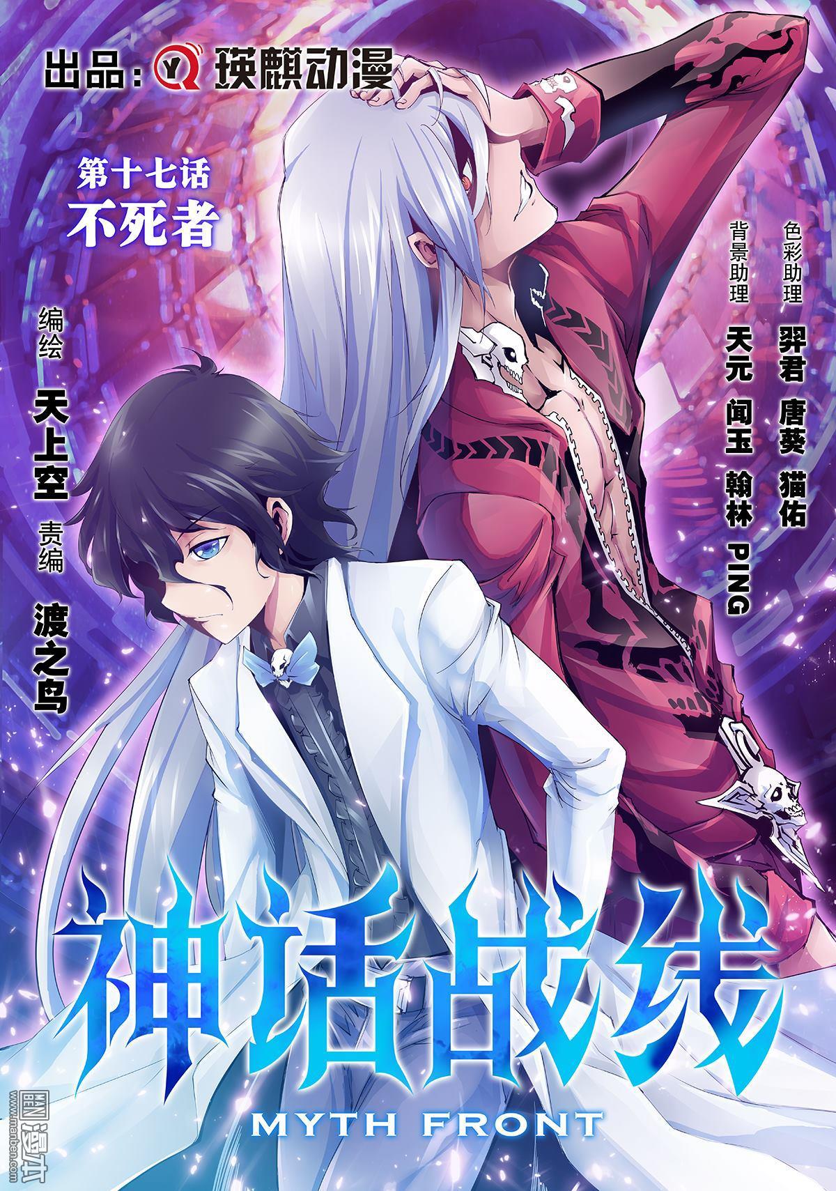 《神话战线》第17回 不死者 第1页