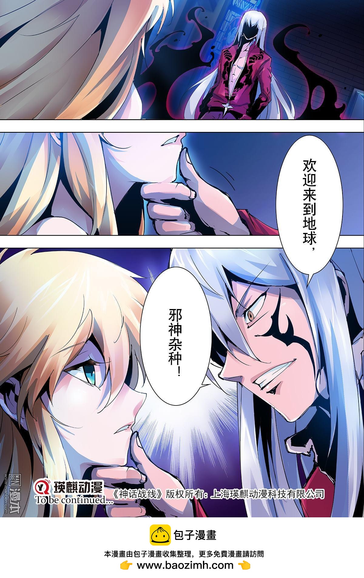 《神话战线》第18回 狂气的化身 第18页