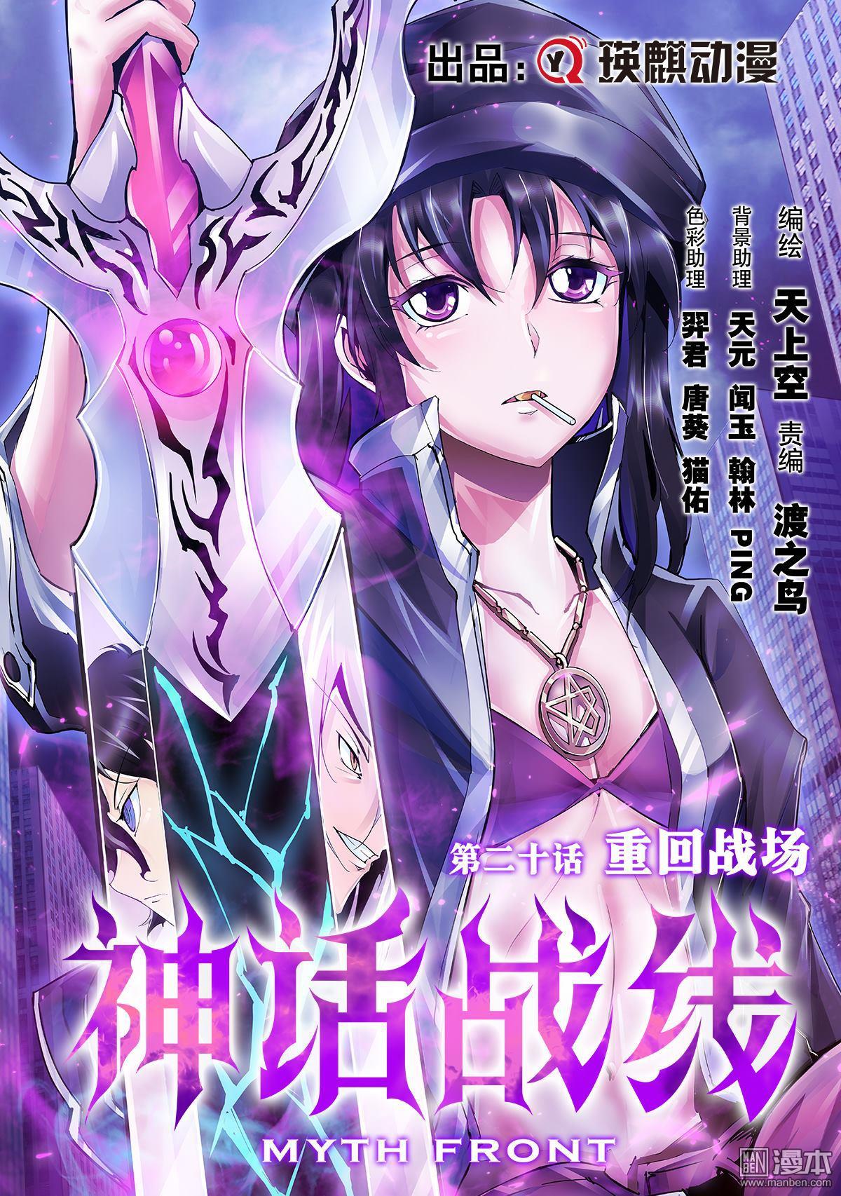 《神话战线》第20回 重回战场 第1页