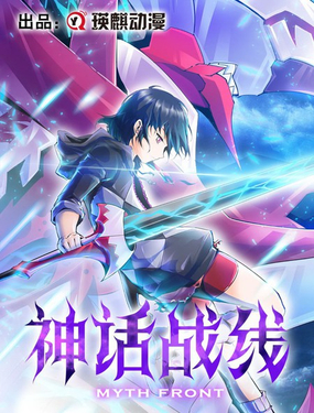 《神话战线》漫画封面图 - tl漫画
