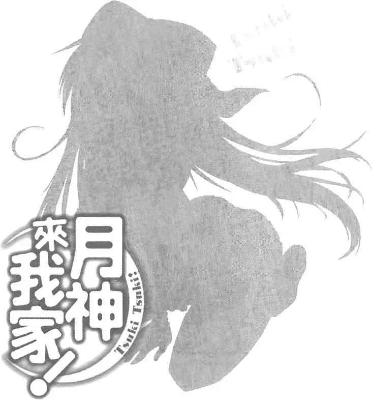 《月神来我家》第01卷 第40页